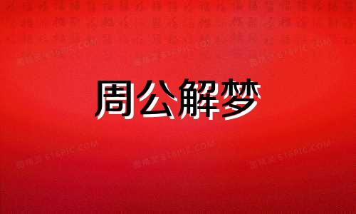 梦到新房子或高楼倒塌 梦见高楼新房子