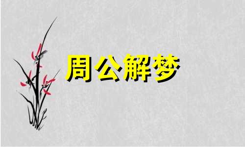 梦见开窗户是什么意思 梦见开窗户