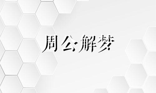 梦见喷泉有什么兆头周公解梦