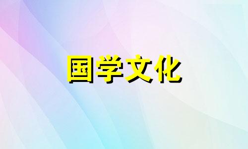 2024年2月17日黄道吉日查询