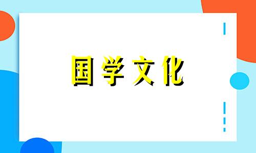 2024年正月初八黄道吉日查询