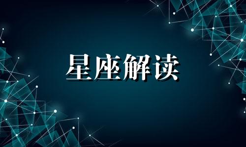 2024年运气好的星座是什么