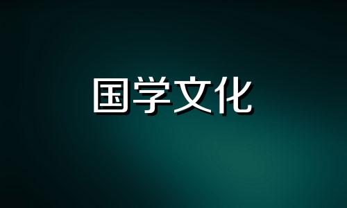 2021年3月14号的财神方位