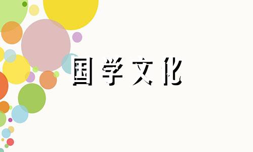 2024年3月24日吉时查询汉程网