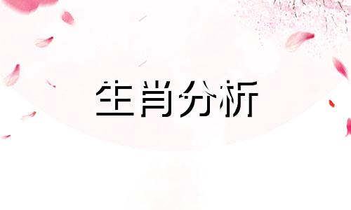 2021年4月25十二生肖运势