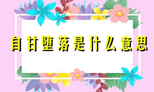 自甘堕落是什么意思 自甘堕落山青月不明