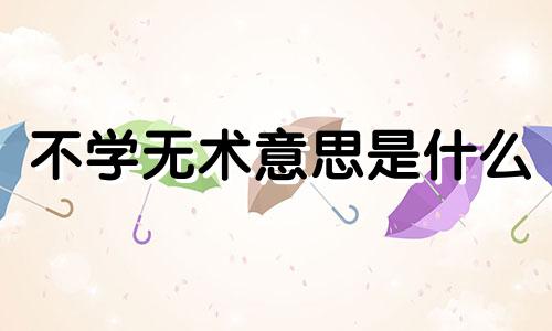 不学无术意思是什么 不学无术的主人公是谁