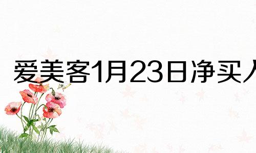 爱美客1月23日净买入 爱美客股票