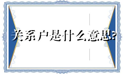 关系户是什么意思? 关系户的高级说法