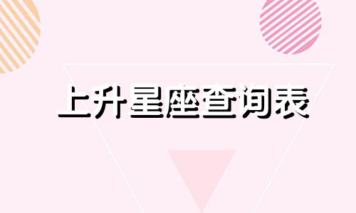 上升星座查询表 月亮星座查询表