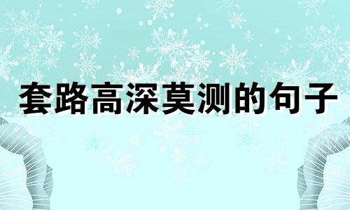 套路高深莫测的句子 套路深厚