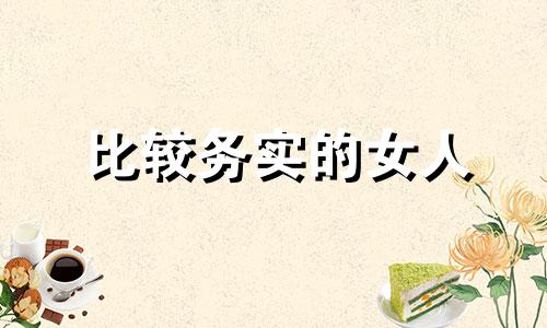 比较务实的女人 比较务实什么意思