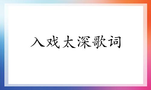 入戏太深歌词 入戏太深马旭东歌曲