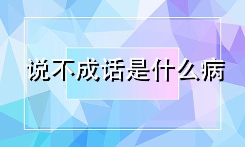 说不成话是什么病 说不成话是脑梗吗