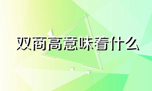 双商高意味着什么 双商高的好处