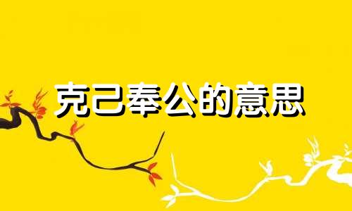 克己奉公的意思 克己奉公下一句