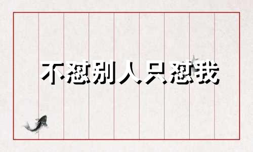 不怼别人只怼我 不会怼别人