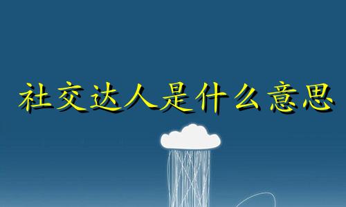 社交达人是什么意思 社交达人型S的特点