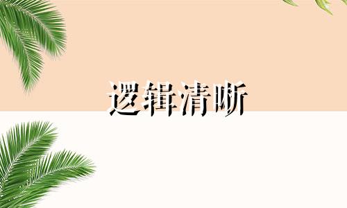 逻辑清晰 条理分明 思维敏捷