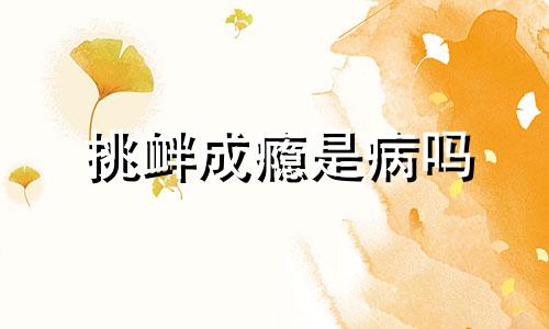 挑衅成瘾是病吗 "挑衅"