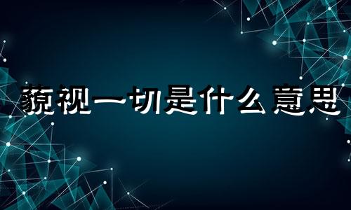 藐视一切是什么意思 藐视一切的成语