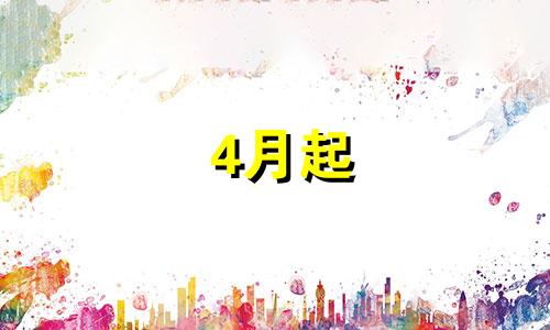 4月起 过得风生水起的星座都有谁