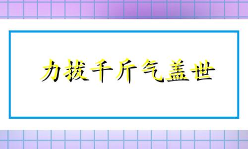 力拔千斤气盖世 力拔千斤读音