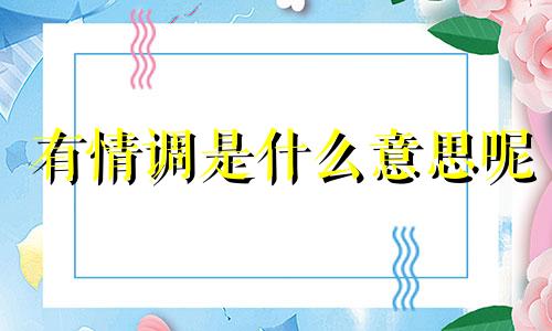 有情调是什么意思呢 有情调的女人的特点