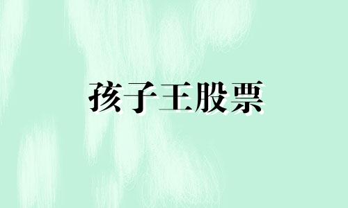 孩子王股票 孩子王股票股吧