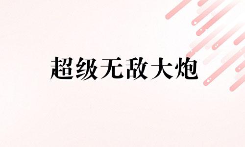 超级无敌大炮 