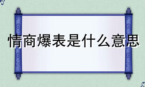 情商爆表是什么意思 情商爆表的星座