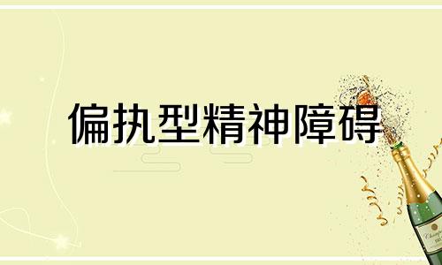 偏执型精神障碍 偏执是什么意思