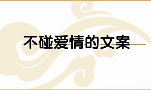 不碰爱情的文案 不碰爱情的图片