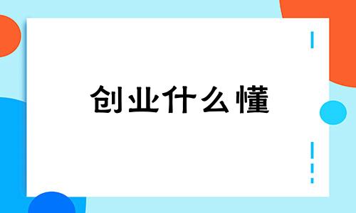 创业什么懂 创业必须懂的知识