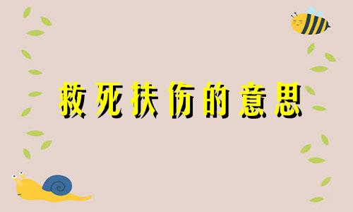 救死扶伤的意思 救死扶伤英文