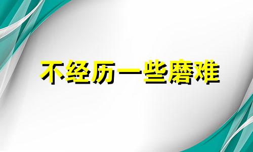 不经历一些磨难 不经历磨难又如何顿悟