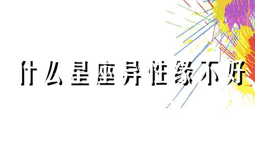 什么星座异性缘不好 12星座谁异性缘最好