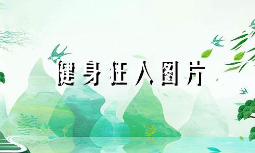 健身狂人图片 健身狂人真实身高