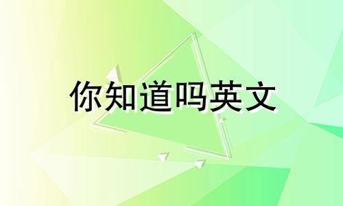 你知道吗英文 你知道吗,爱你并不容易 还需要很多勇气