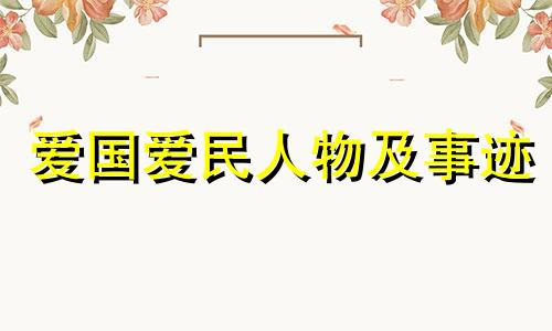 爱国爱民人物及事迹 爱国爱民螺蛳粉和爱民螺丝粉