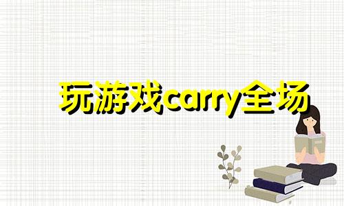 玩游戏carry全场 打游戏nice try