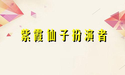 紫霞仙子扮演者 紫霞仙子和至尊宝是什么电影