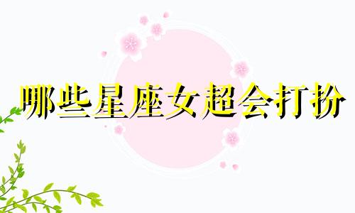 哪些星座女超会打扮 哪些星座女让人一瞧就喜欢