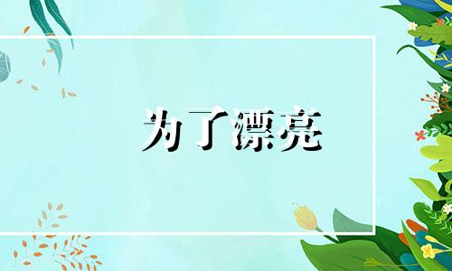 为了漂亮 热衷整容的星座女