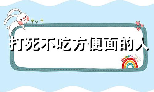 打死不吃方便面的人 不吃方便面吃什么