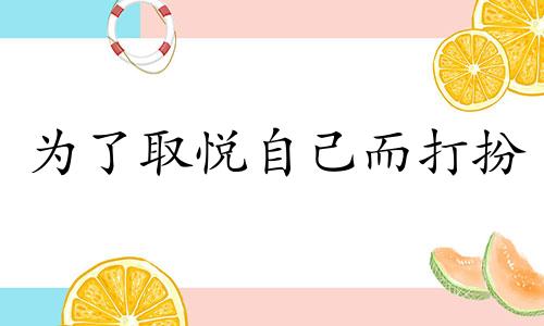 为了取悦自己而打扮