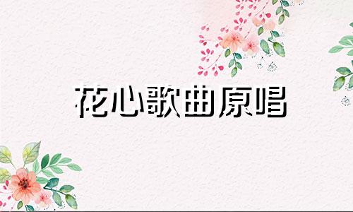 花心歌曲原唱 花心是渣男吗