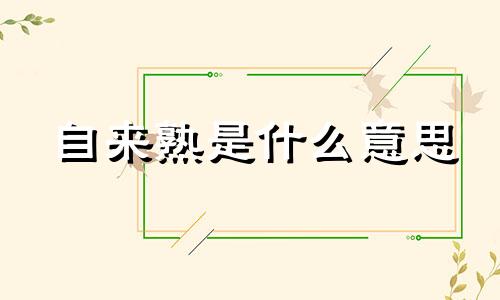 自来熟是什么意思 自来熟的人好不好