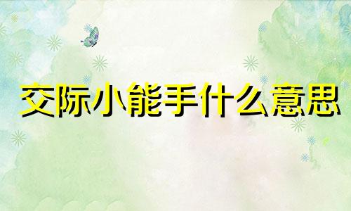 交际小能手什么意思 很会交际的星座