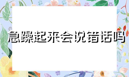 急躁起来会说错话吗 人在急躁情况下说错话